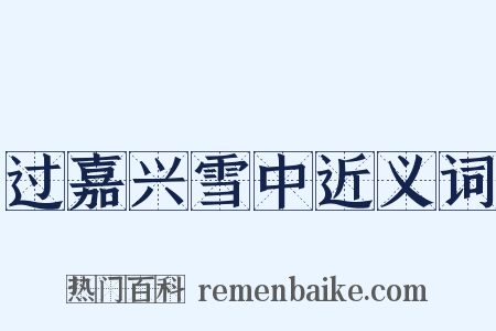 过嘉兴雪中近义词是什么意思的图片